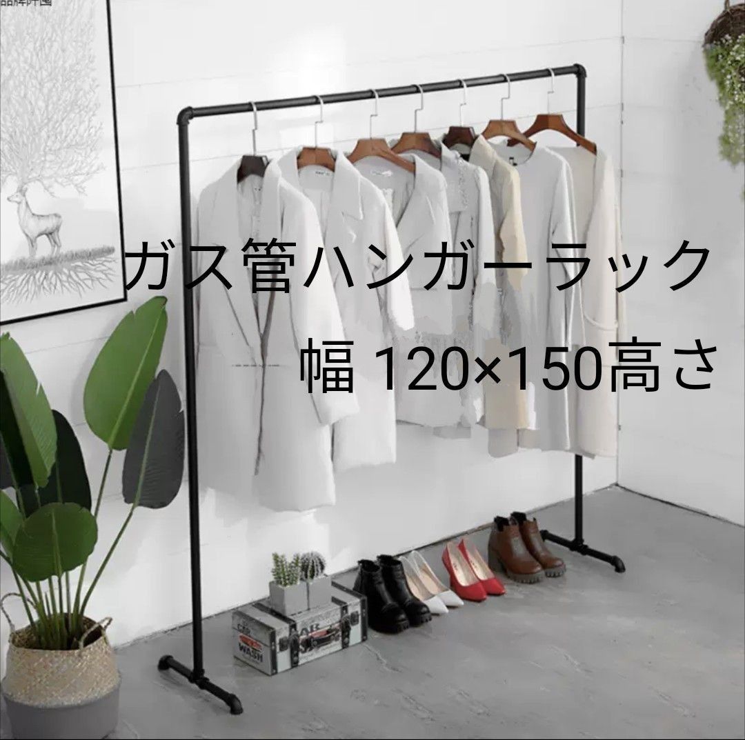 ハンガーラック 120 アイアン ガス管 パイプ 鉄 黒 服 収納 店舗 什器