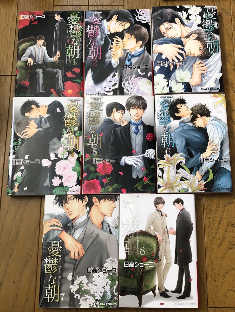 憂鬱な朝 1 2 3 4 5 6 7 8 全巻 完 日高ショーコ|Yahoo!フリマ(旧