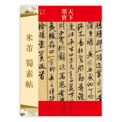 9787547213056　米フツ　蜀素帖　天下墨宝　中国語書道_画像1