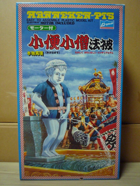 クラウン模型絶版 小便小僧 プラモデル 法被付 本物再現 水が出ます モーター