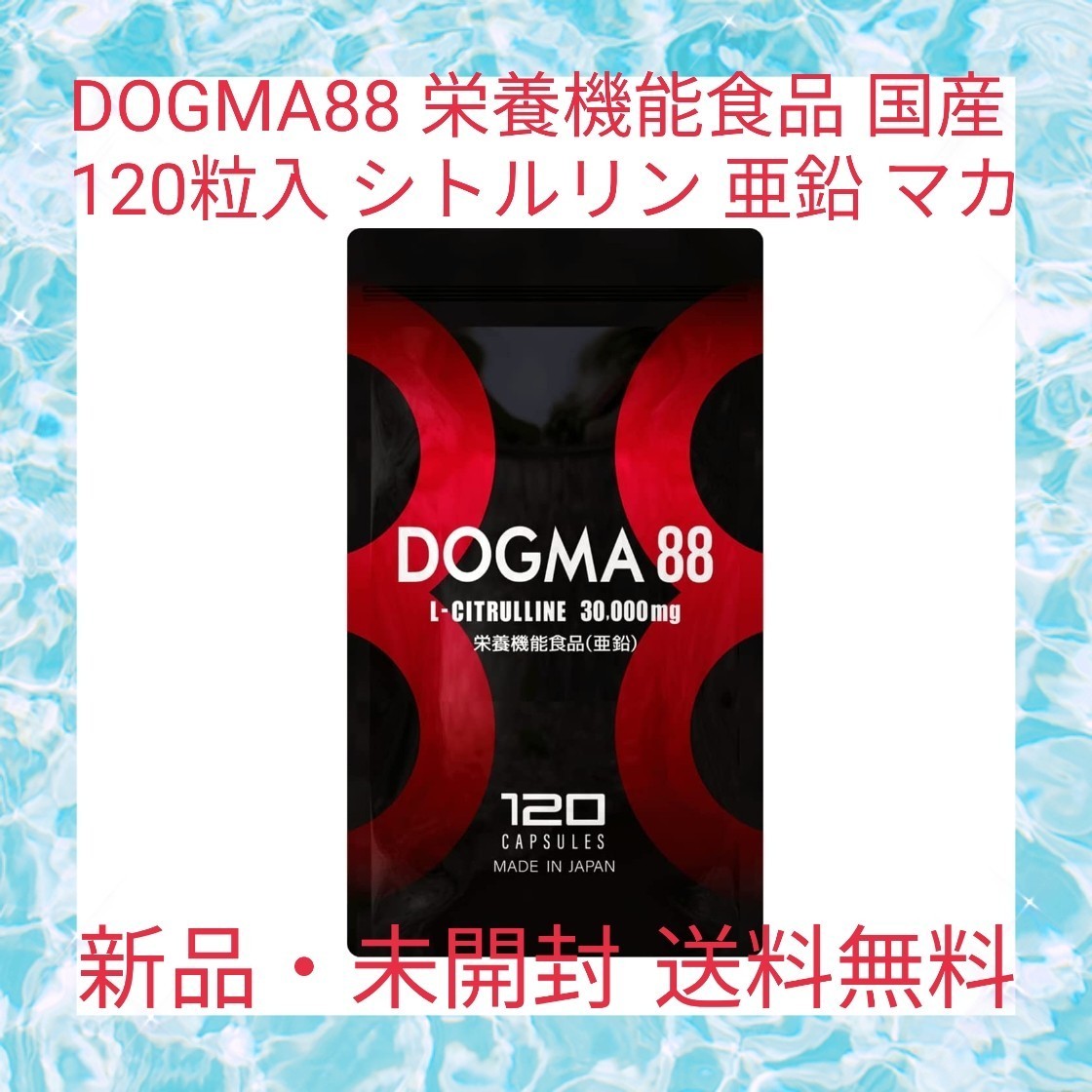 季節のおすすめ商品 DOGMA88 ドグマダブルエイト 栄養機能食品 亜鉛
