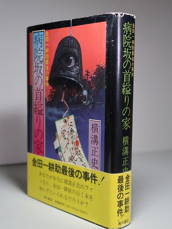 横溝正史：【病院坂の首縊りの家・金田一耕助最後の事件】＊昭和５３年：＜初版・帯＞_画像2