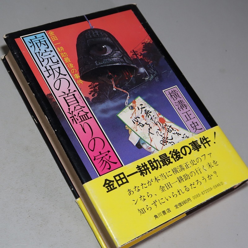 横溝正史：【病院坂の首縊りの家・金田一耕助最後の事件】＊昭和５３年：＜初版・帯＞_画像4