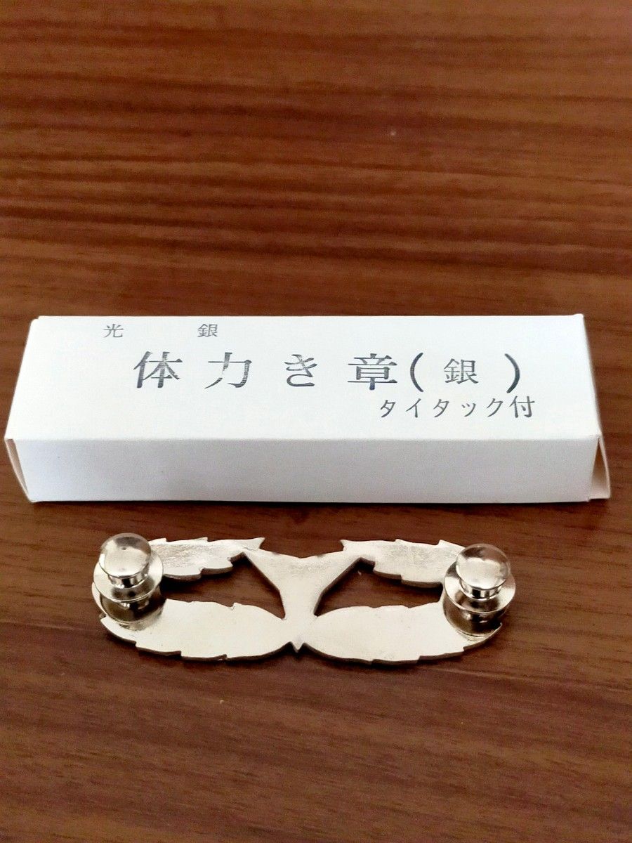 陸上自衛隊体力検定優秀徽章 ビンテージ品 コレクション品 記念 陸上自衛隊体力検定優秀徽章 ビンテージ品 コレクション品 記念