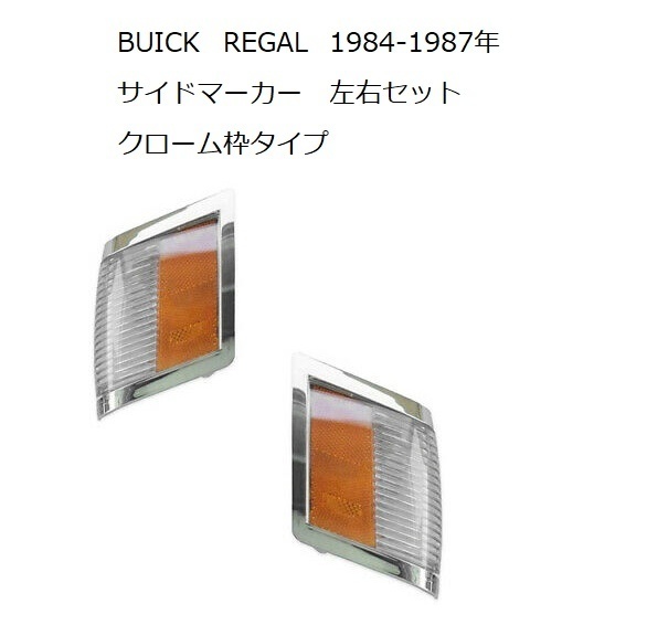 1984～87年 ビュイック リーガル サイドマーカー コーナーレンズ 新品未使用 社外品 左右セット クローム枠 ウインカー_画像1