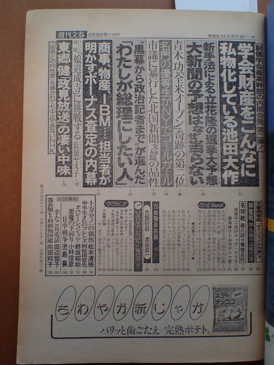 【送料230円】「週刊文春」1980.6.26 池田大作/富士サファリパーク 昭和55年【6D-33-0】_画像2