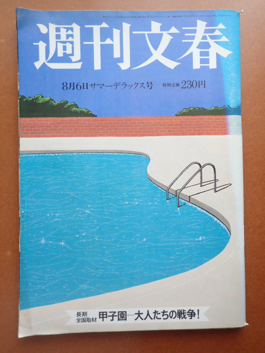 【即決・送料無料】「週刊文春」1981.8.6 市原悦子×常田富士男 昭和56年【6C-75】_画像1