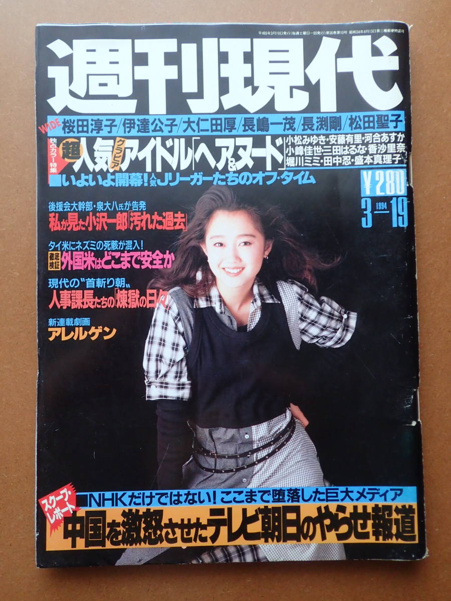 即決・送料無料】「週刊現代」小松みゆき/安藤有里/工藤夕貴表紙1994.3