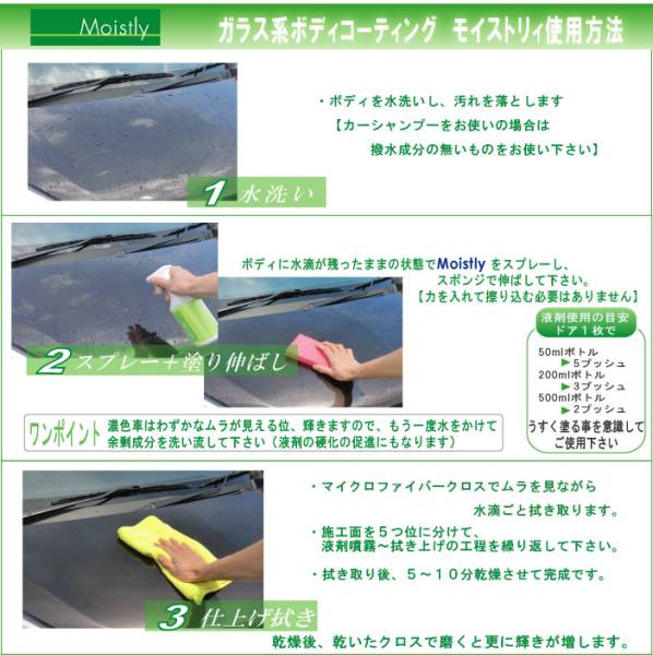 ボディコーティング 【Moistly】 500ml単品ボトル☆リピート向 ガラス系コーティング剤 ワックス不要_画像3