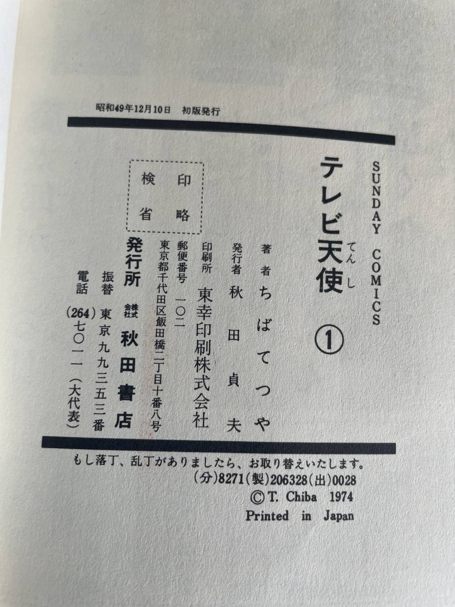 ちばてつや　　テレビ天使　第一巻　昭和49年12月10日　初版発行_画像6