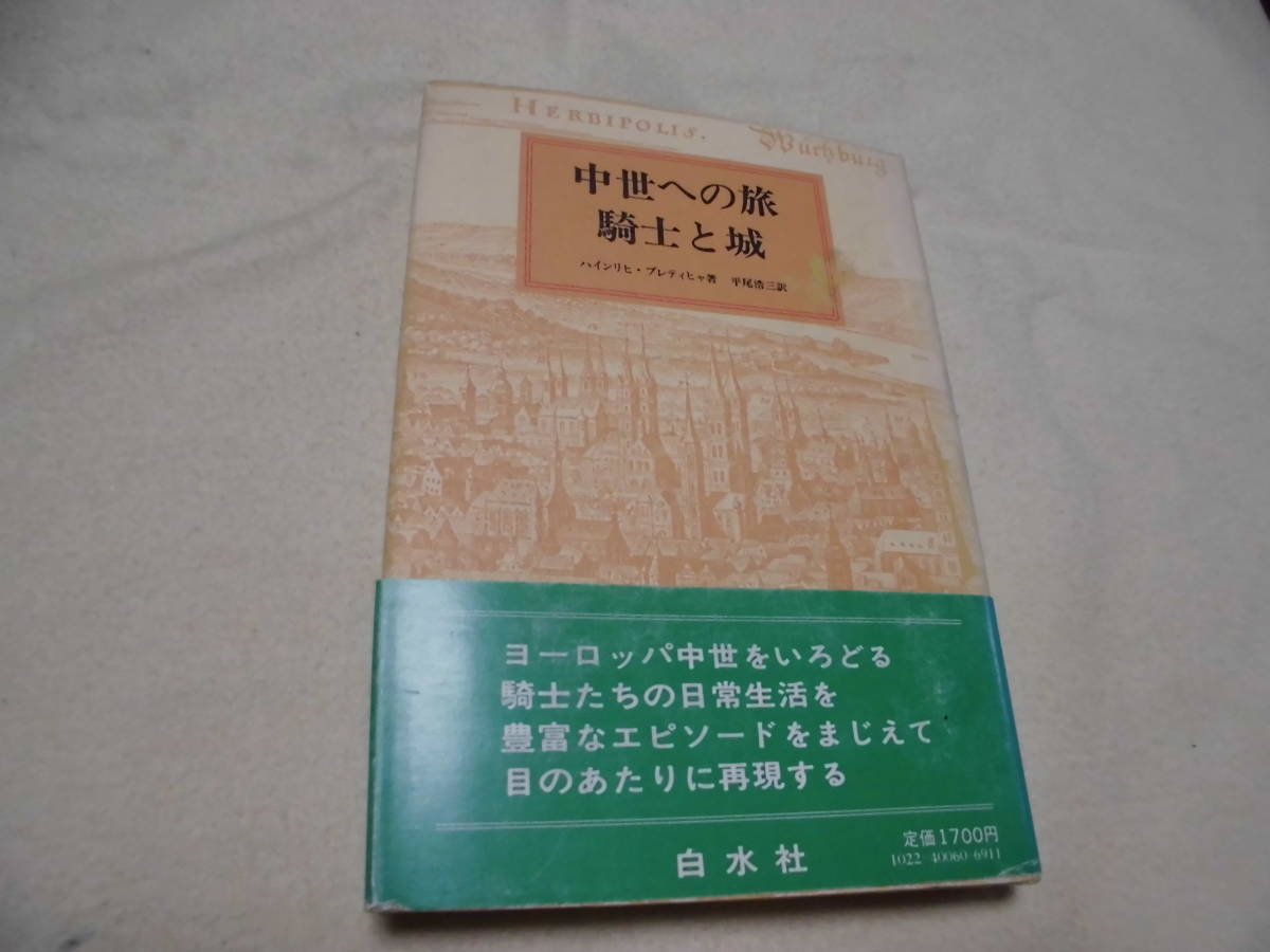 中世への旅　　騎士と城　　ハインリヒ . プレティヒャ　　白水社　　1982年初版_画像1