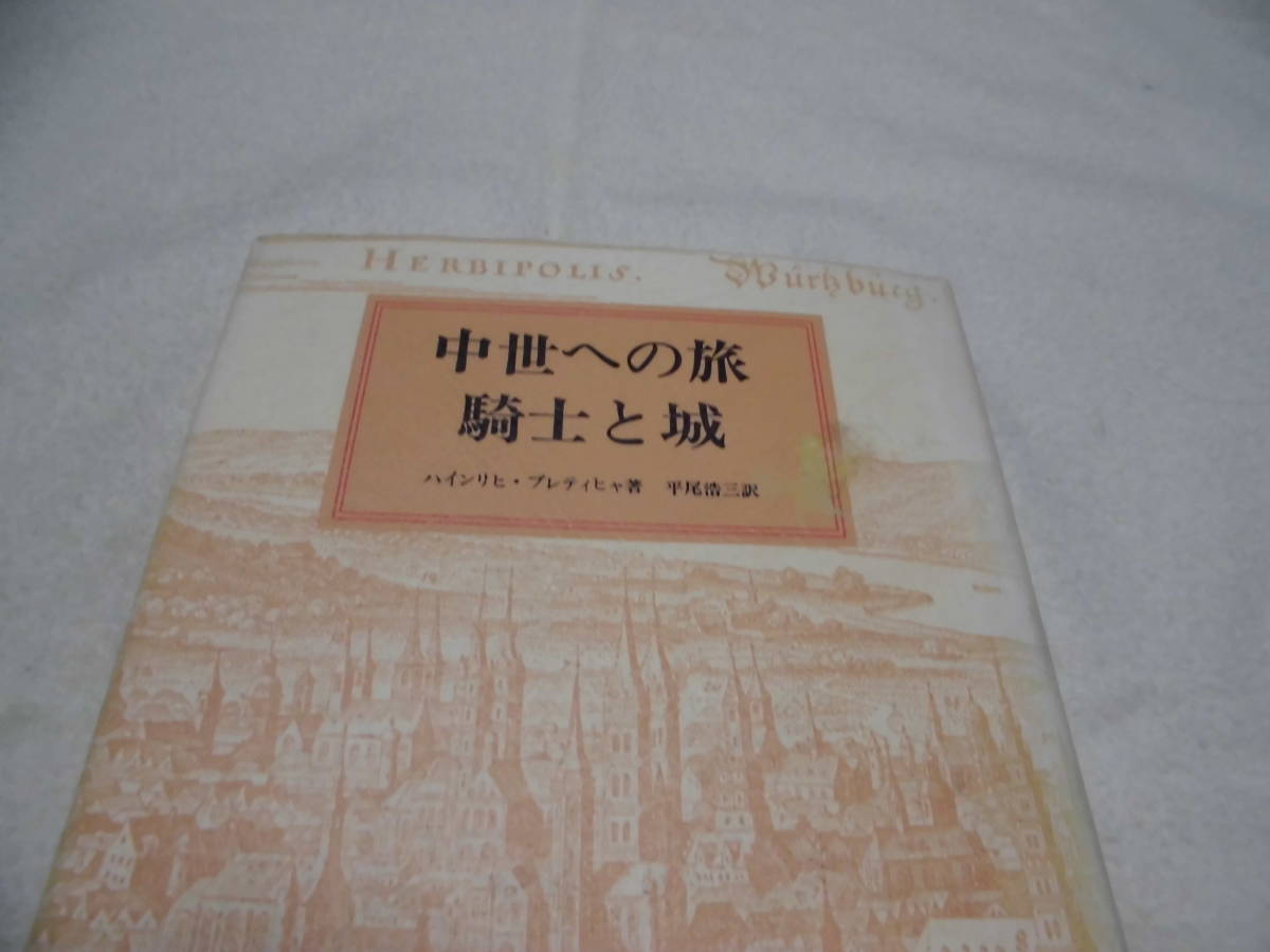 中世への旅　　騎士と城　　ハインリヒ . プレティヒャ　　白水社　　1982年初版_画像4