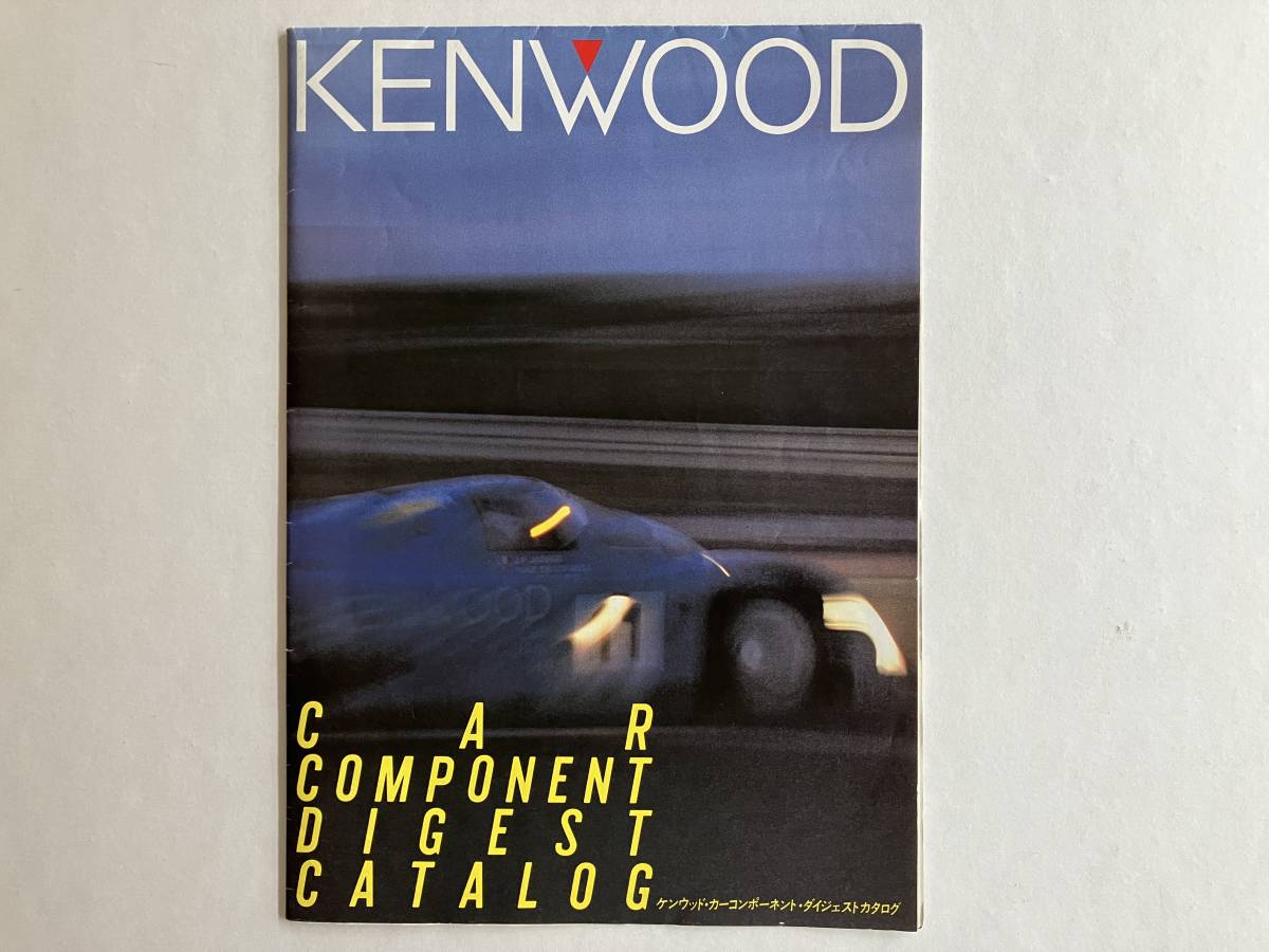 【 KENWOOD CAR COMPONENT DIGEST CATALOG ケンウッド・カーコンポーネント・ダイジェストカタログ】1986年 送料込みの画像1