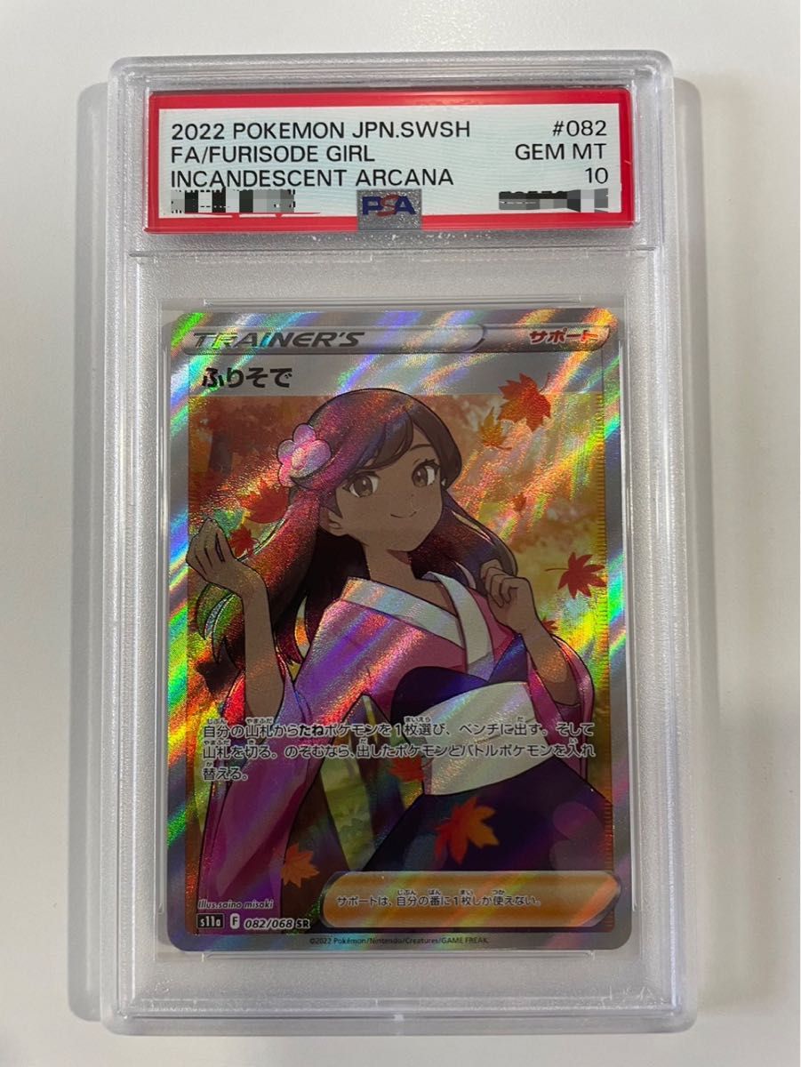 ポケモンカード ふりそで sr psa10横線なし｜Yahoo!フリマ（旧PayPay