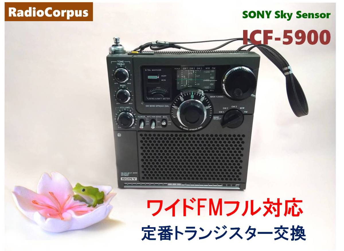 昭和の名機“復活”ソニー・スカイセンサー ICF-5900・後期型（ワイドFM