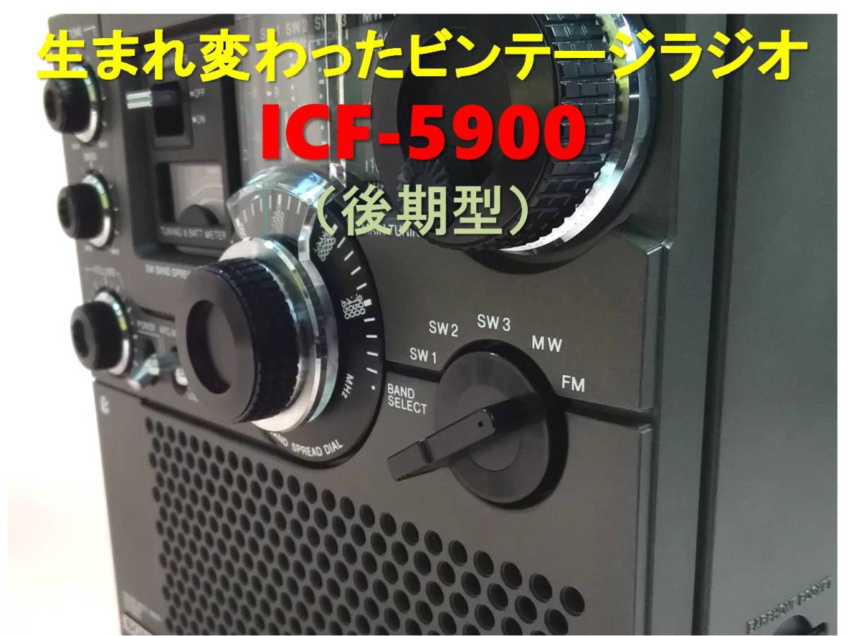 昭和の名機“復活”ソニー・スカイセンサー ICF-5900・後期型（ワイドFM