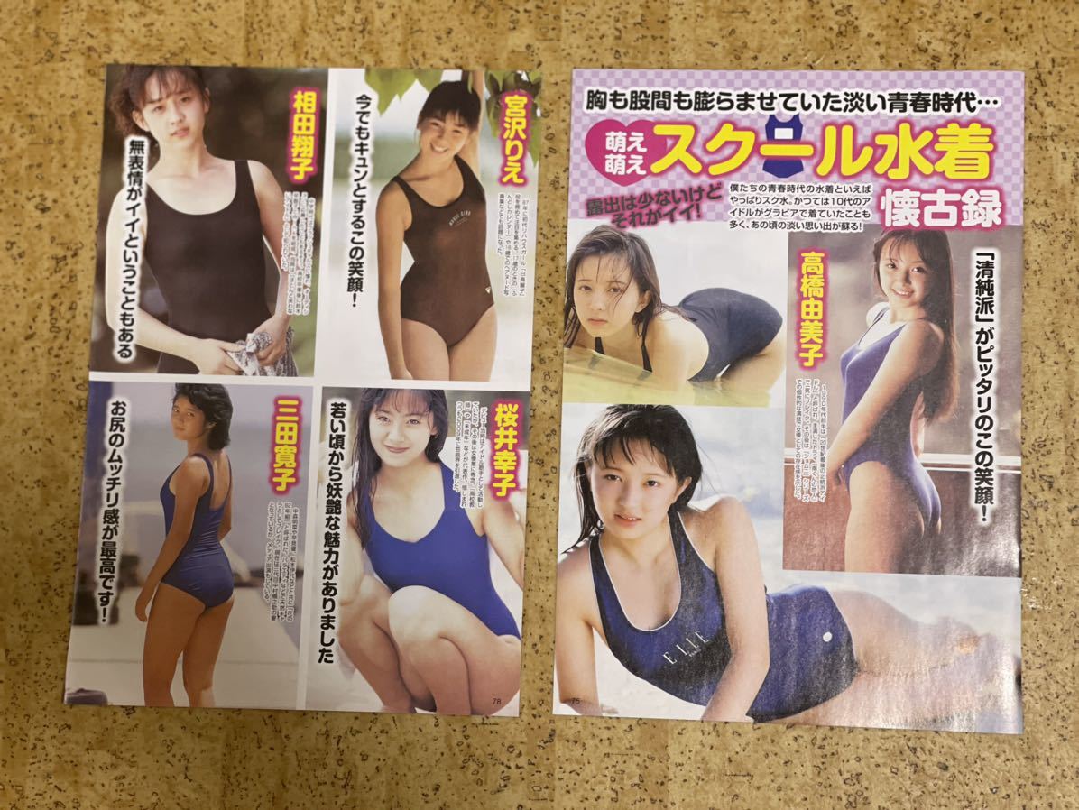 雑誌からの切り抜き　アイドル4ページ/高橋由美子中森明菜斉藤由貴浅香唯富田靖子南野陽子宮沢りえ相田翔子桜井幸子三田寛子スク水着_画像1