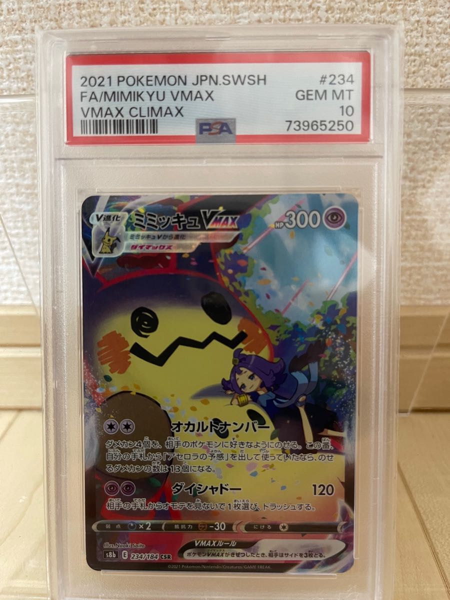 PSA10】ミミッキュVMAX CSR 234/184 ポケモンカード 美品