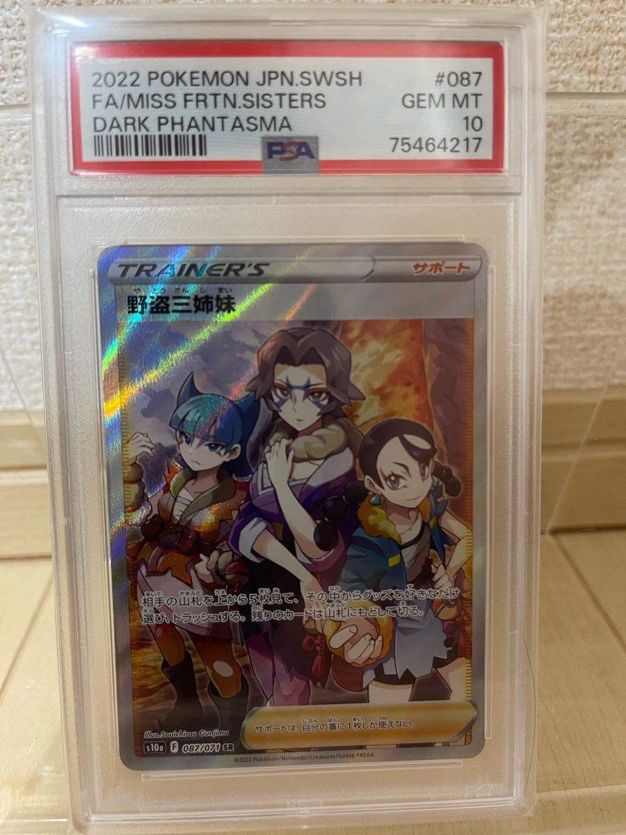 【PSA10最高評価】野盗三姉妹 SR 087/071 ポケモンカード 美品