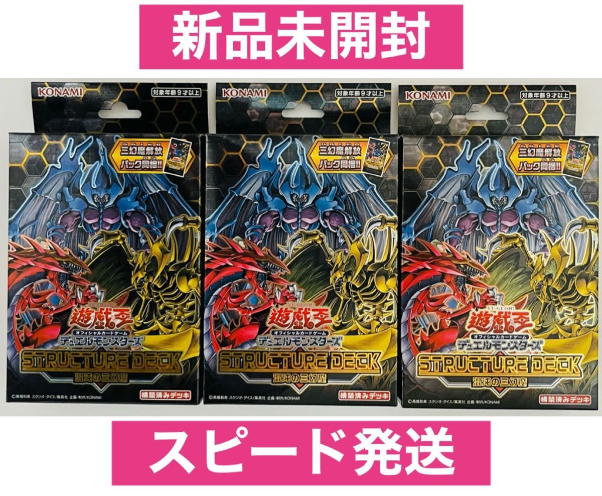 遊戯王OCG デュエルモンスターズ ストラクチャーデッキ 混沌の三幻魔 3個セット 新品