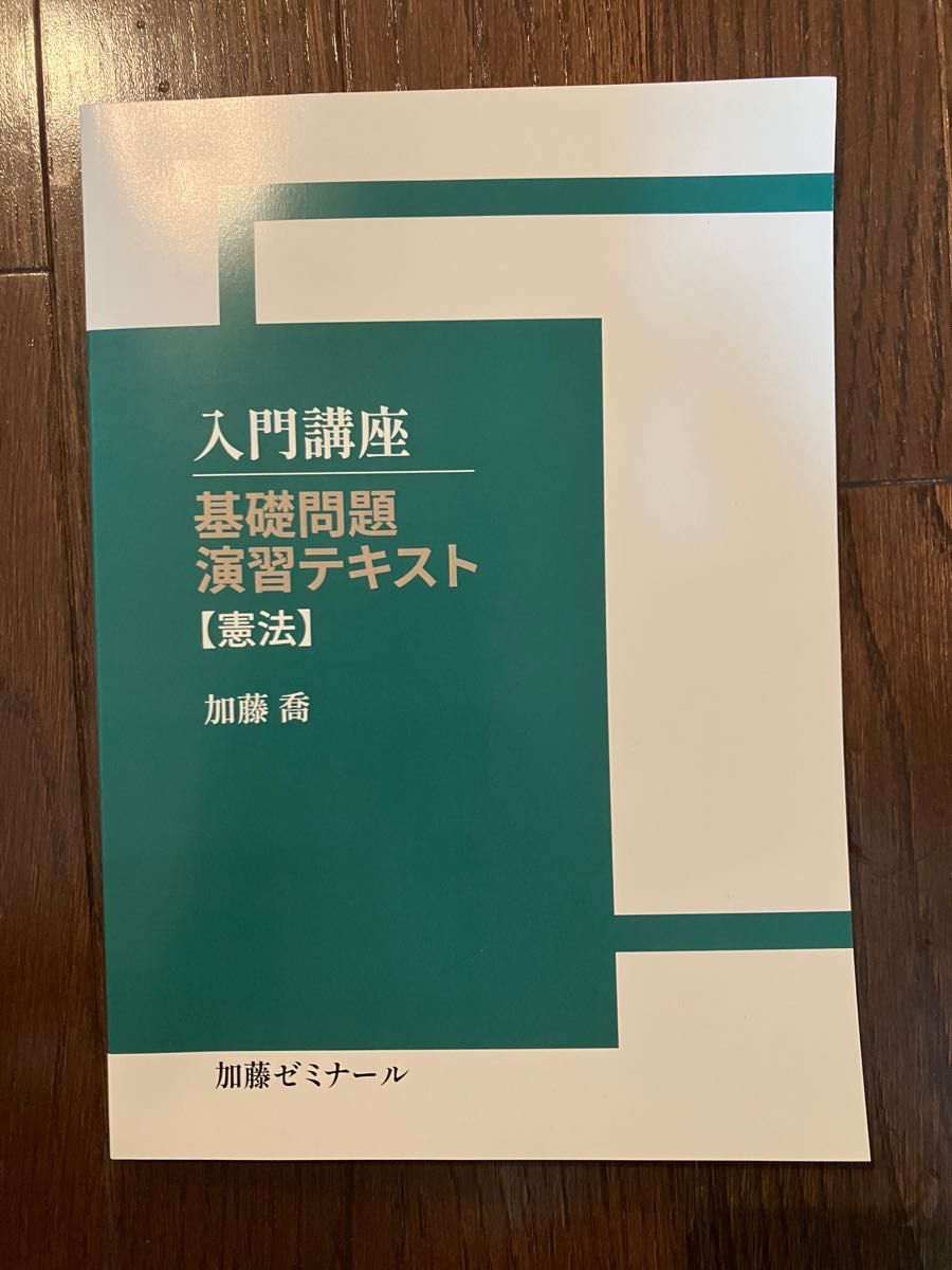 『2024最新版46問掲載』基礎問題演習テキスト 憲法 加藤ゼミナール 基礎問題演習講座 2024年版 憲法テキスト(短文