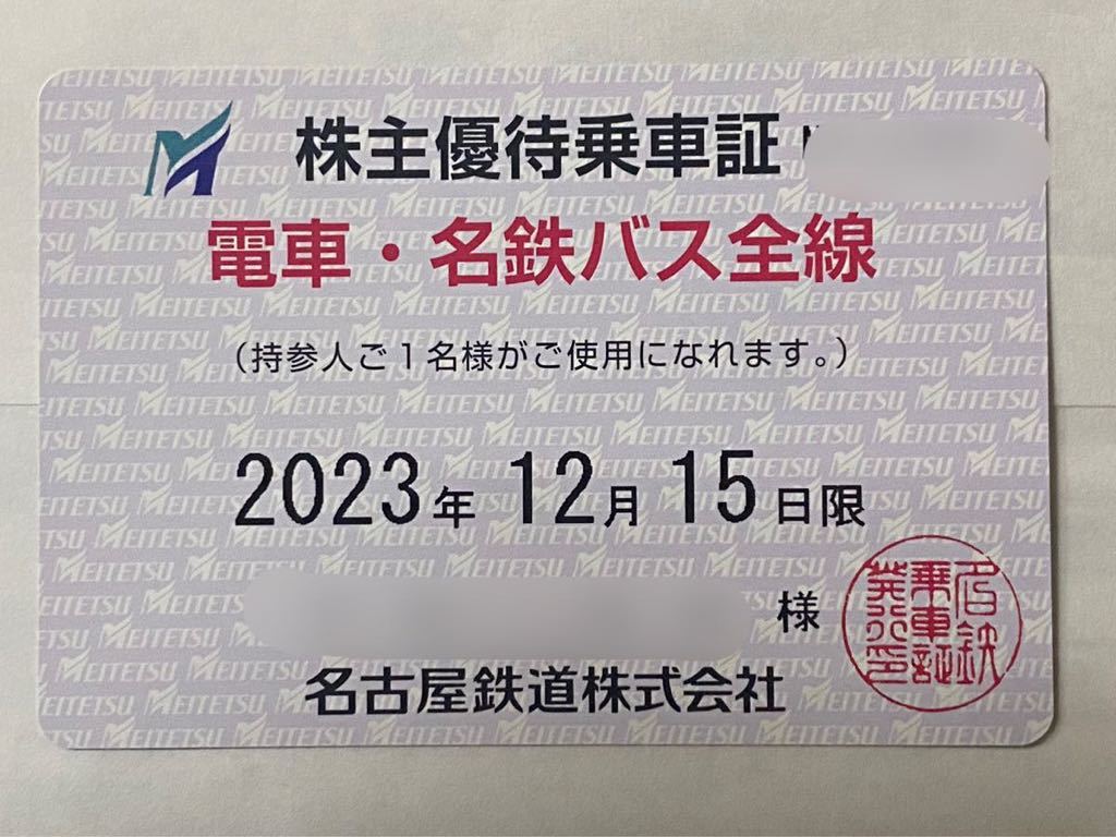 名古屋鉄道 株主優待乗車証 電車と名鉄バス全線 2023年12月15日まで