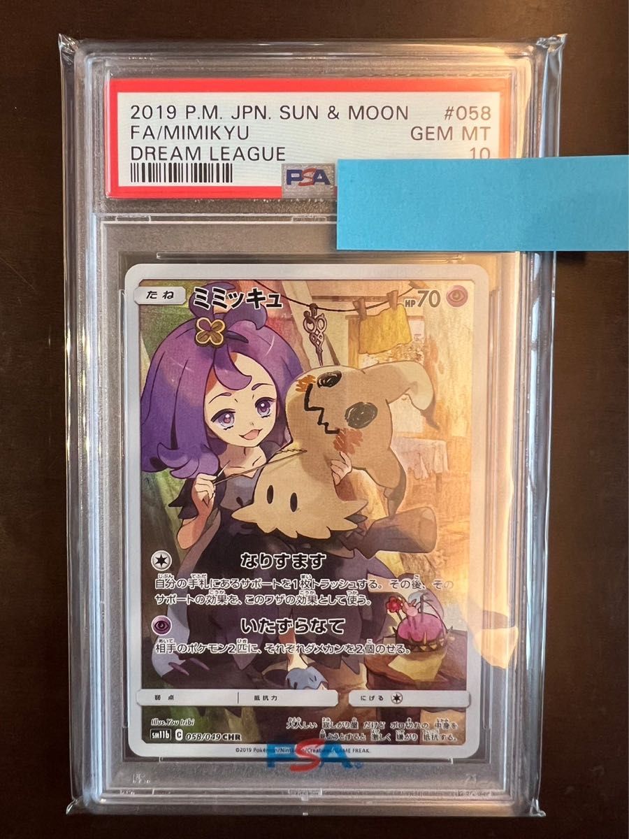 ミミッキュ CHR PSA 10 ポケモンカード