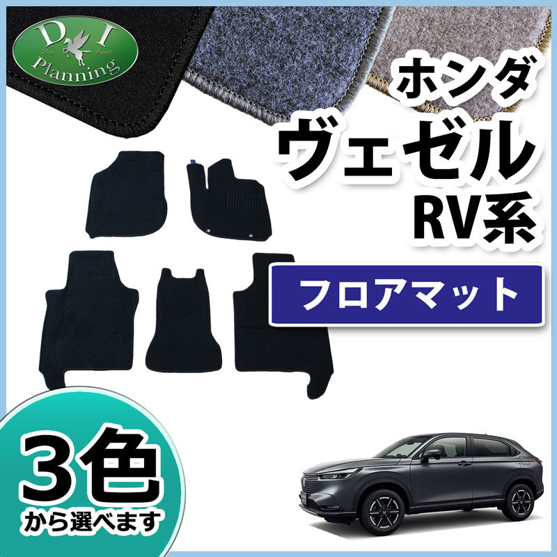 新型 ヴェゼル RV3 RV4 RV5 RV6 ベゼル フロアマット DX フロアーマット 自動車マット アクセサリーパーツ フロアカーペット 社外品_画像1