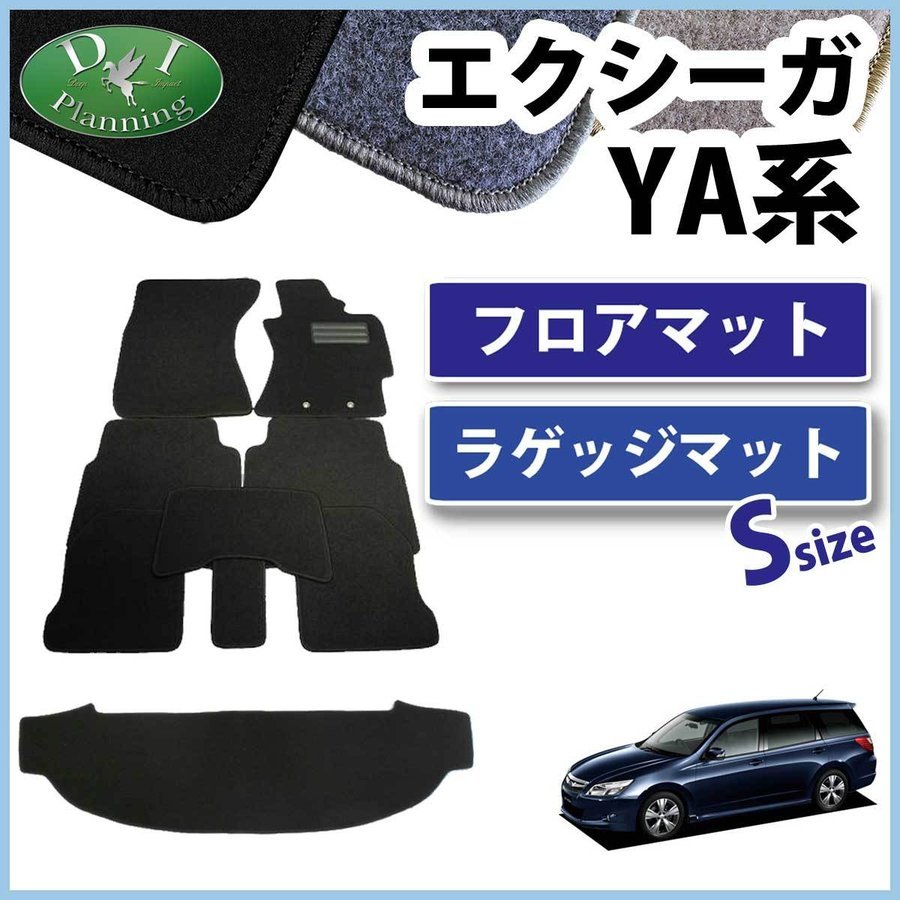 スバル エクシーガ YA系 フロアマット & ショートラゲッジマット DX 社外新品 フロアシートカバー フロアカーペット 自動車マット_画像1