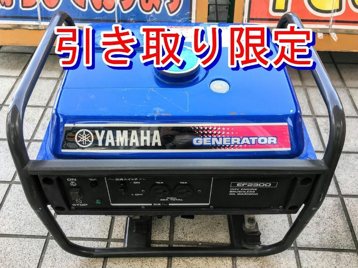 【引き取り限定】埼玉県上尾市 中古品 YAMAHA ヤマハ 2.0kVA エンジン発電機 EF2300