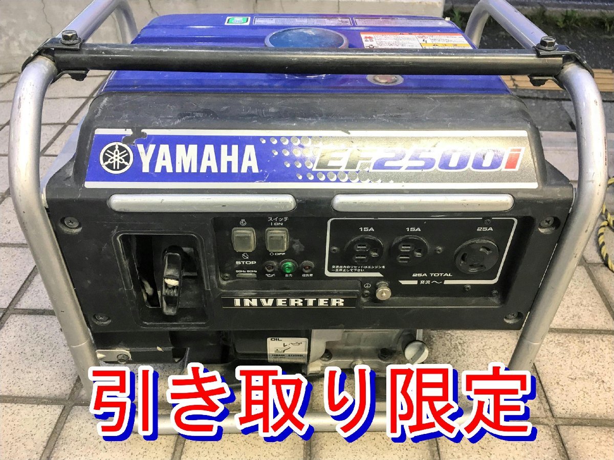 ②【引き取り限定】埼玉県上尾市 品 YAMAHA ヤマハ 2.5kVA インバータ発電機 EF2500i