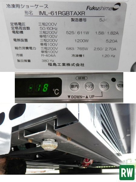 平型 冷凍・冷蔵ショーケース フクシマ IML-61RGBTAXR 2015年製 三相200V 1980×1840×840 アイランド オープン 福島工業 [6-228984]_画像10