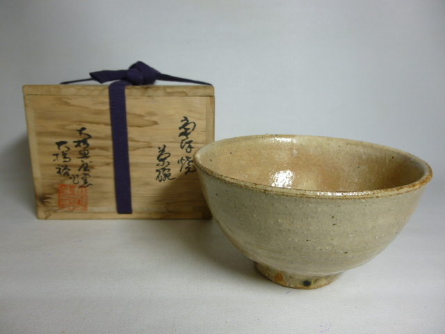 配送員設置 旧家から 大橋裕 きたない 共箱/茶道具 茶碗 大杉皿屋窯 唐津焼 工芸品