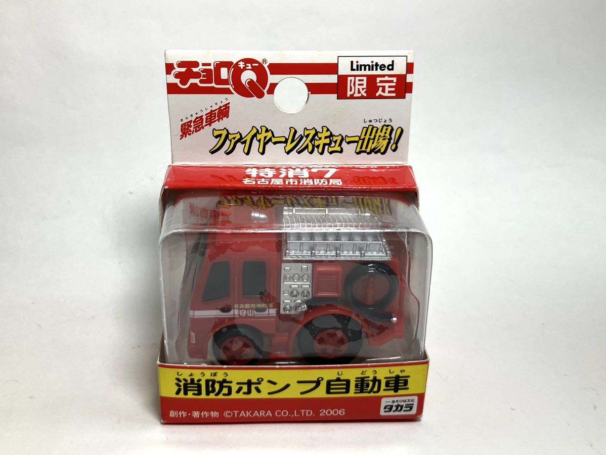 タカラ 限定 緊急車両 消防ポンプ自動車 特消7 名古屋市消防局 タカラ 限定 緊急車両 消防ポンプ自動車 特消7 名古屋市消防局