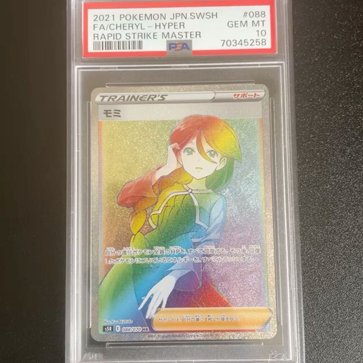 【PSA10】モミ HR 088/070 S5R サポートカード ポケモンカード ポケカ 鑑定品