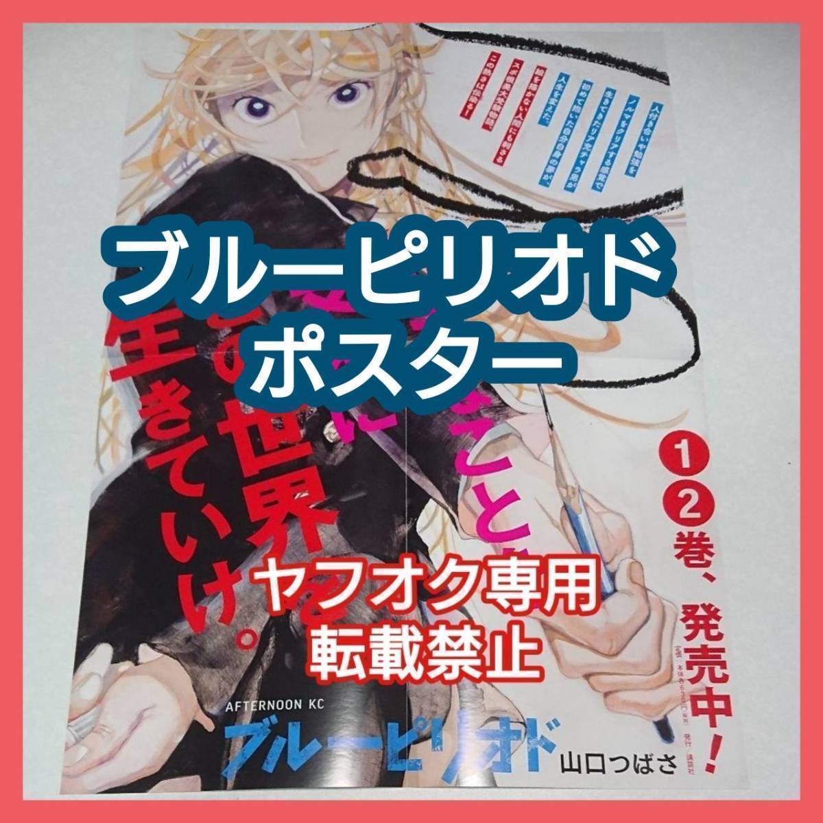 【非売品】ブルーピリオド 販促 ポスター 鮎川龍二 山口つばさ マンガ大賞 このマンガがすごい！(特典 グッズ カード ペーパー blue period_画像1