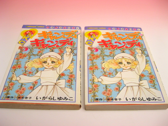 Yahoo!オークション - キャンディ・キャンディ第5巻 初版2冊 Yahoo!オークション - キャンディ・キャンディ第5巻 初版2冊