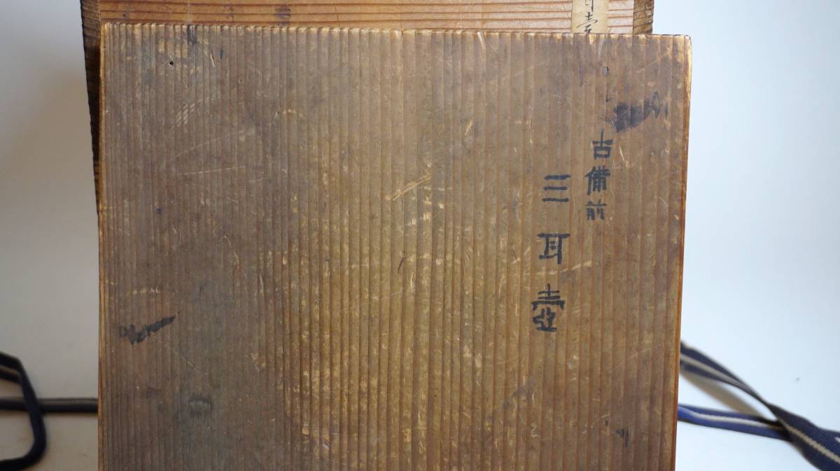 古備前三耳壺(室町時代) 古備前三耳壺(室町時代)