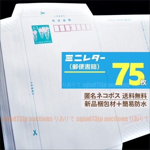 ミニレター 75枚 匿名ネコポス送料無料 新品封筒とラップで簡易防水