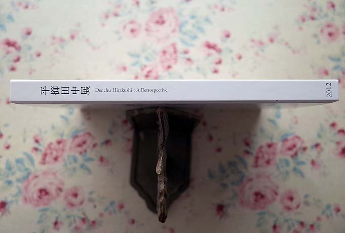 93020/図録 平櫛田中展 ひらくしでんちゅう 2012年 ふくやま美術館　写実表現　木彫　塑造_画像2