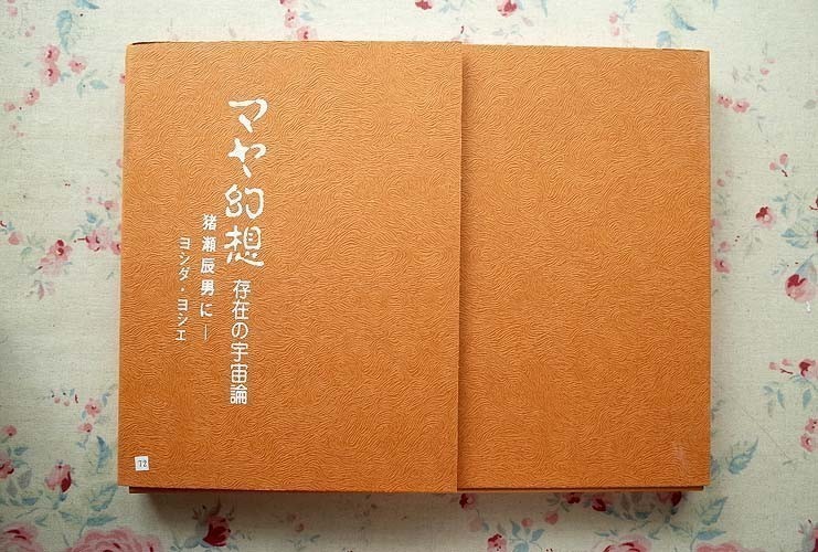 98413/マヤ幻想 存在の宇宙論 ヨシダ・ヨシエ・猪瀬辰男詩画集 限定本 深川アート・スクール 限定135部 函入り シルクスクリーン版画5葉