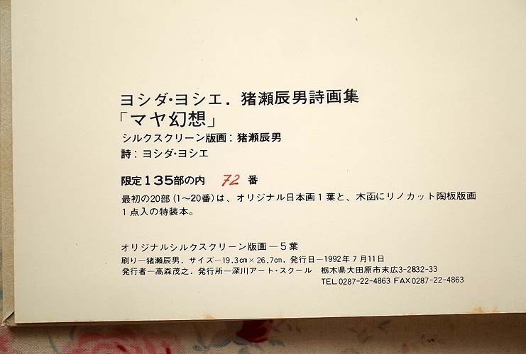 98413/マヤ幻想 存在の宇宙論 ヨシダ・ヨシエ・猪瀬辰男詩画集 限定本 深川アート・スクール 限定135部 函入り シルクスクリーン版画5葉 9