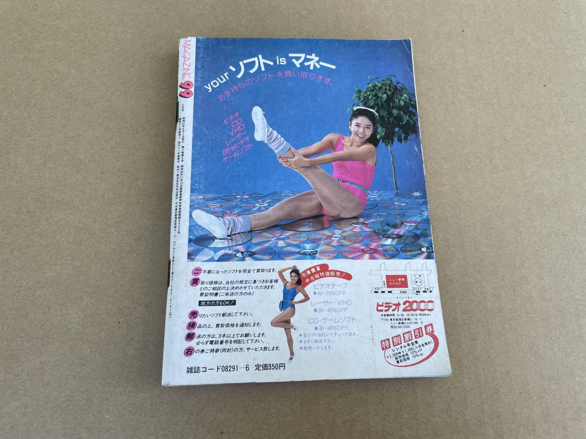 雑誌 月刊MAGAZINE99 マガジン 1986年6月号No7 小川美那子 サーフィン TED阿出川 借金術 サバイバルゲーム 中森愛 ウッディ荒井 長谷川和彦_画像3