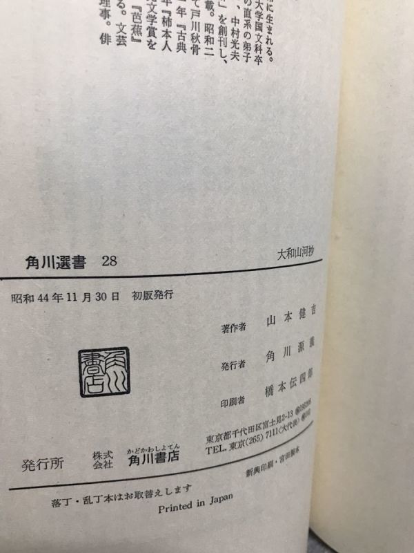 大和山河抄　山本健吉　角川選書　初版第一刷　書き込み無し本文良_画像2