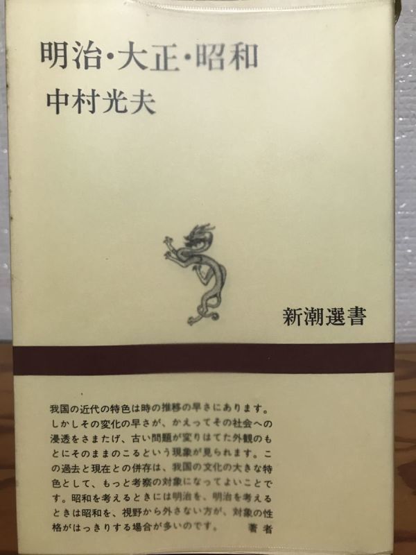 明治・大正・昭和　中村光夫　新潮選書　ビニールカバー　美品_画像1