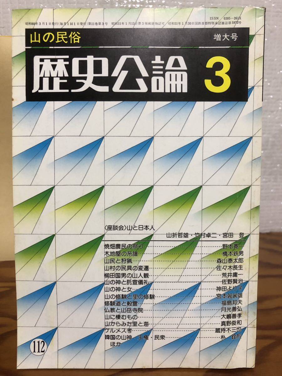 歴史公論　山の民俗　昭和60年　書き込み無し本文良　山折哲雄　宮田登　野本寛一_画像1