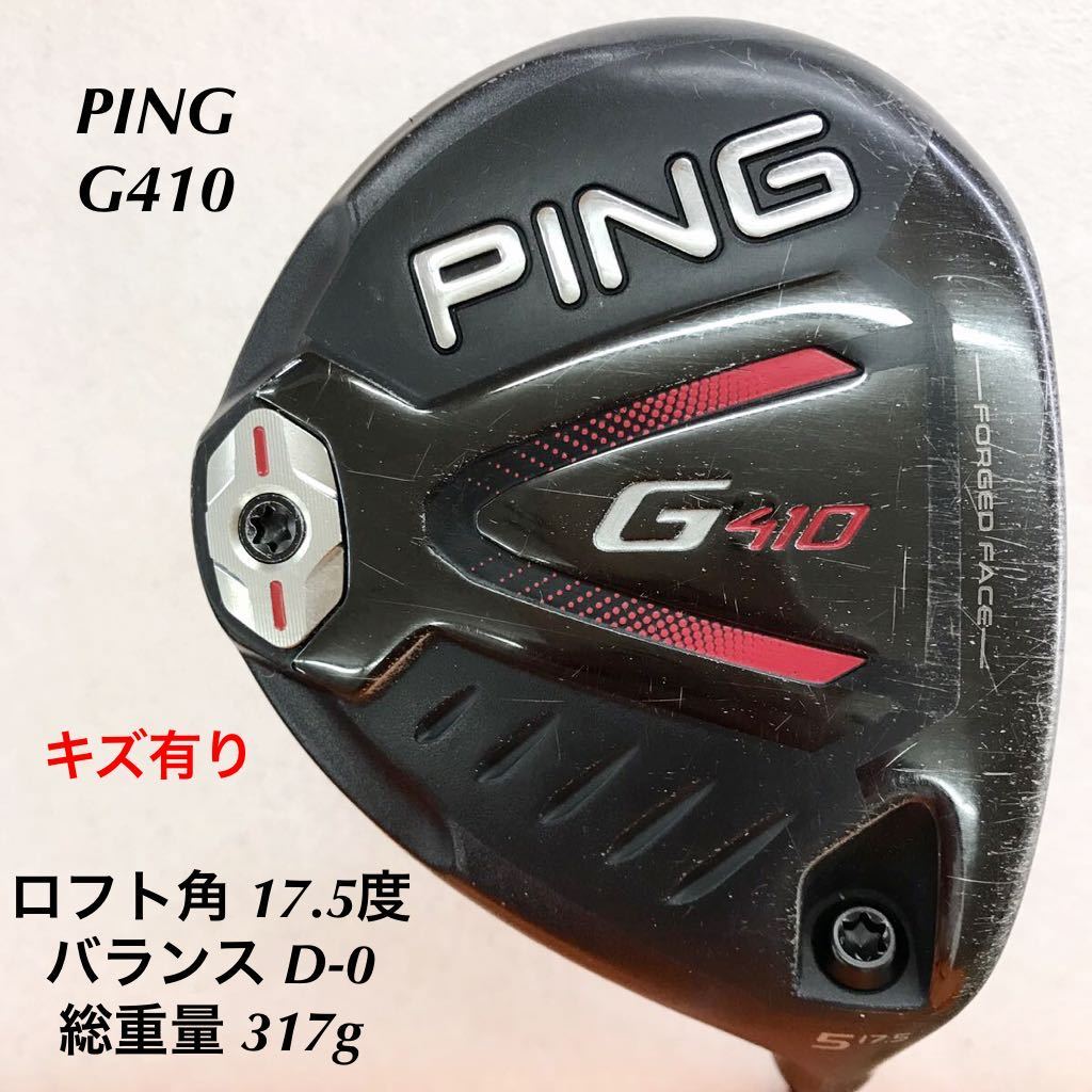 レビュー高評価の商品！ 《☆》《FW》《即決価格》PING・G410・17.5度