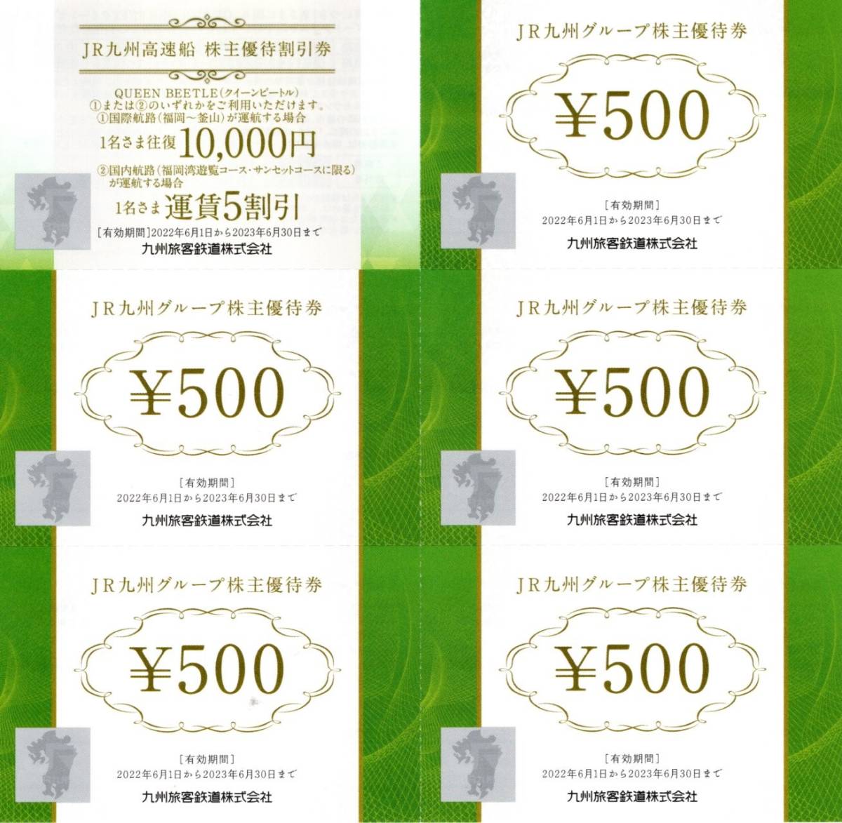 JR九州グループ 株主優待券 500円券×5枚 ＪＲ九州高速船株主優待割引券往復（1万円券or5割引券）×1枚 2023年6月30日迄の画像1