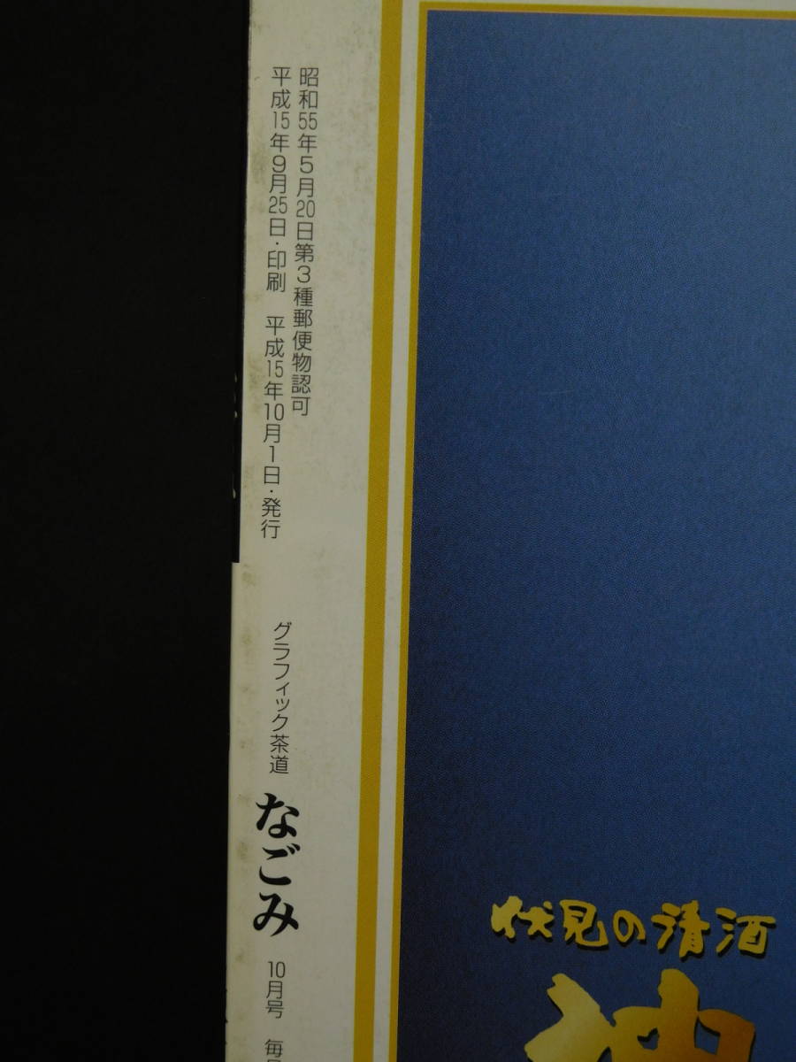 グラフィック茶道 なごみ 茶道専門誌 平成15年10月号 2003年 特集 神がみが集う国 出雲 茶の湯の旅 淡交社 中古本 レア 絶版_画像8