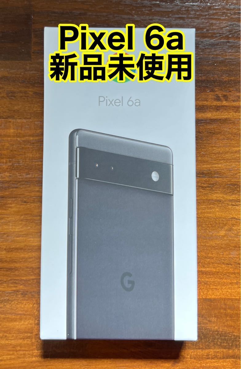 送料無料)【新品未使用】Google Pixel 6a charcoal チャコール 128 GB